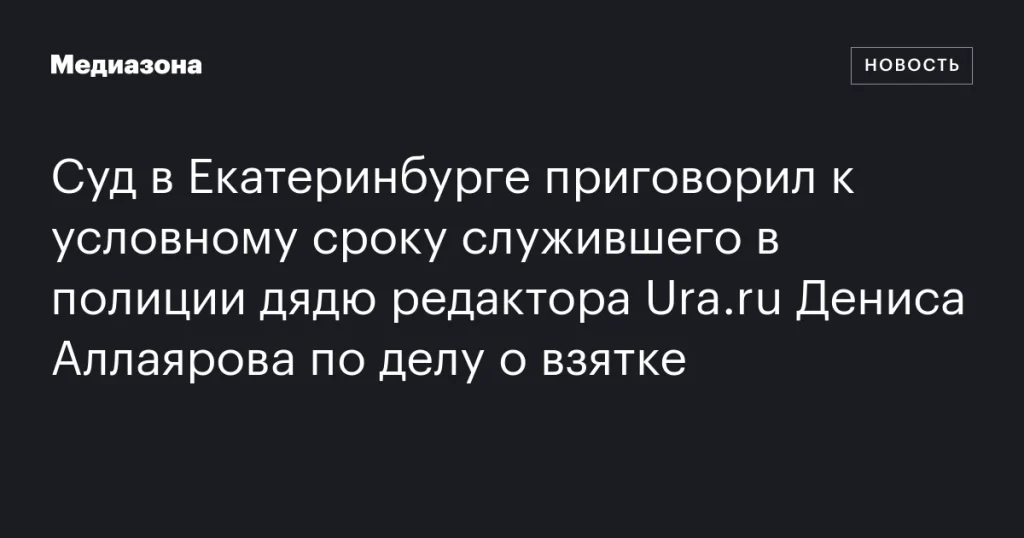 В Екатеринбурге дядю редактора Ura.ru приговорили к условному сроку за взятку В Екатеринбурге дядю редактора Ura.ru приговорили к условному сроку за взятку