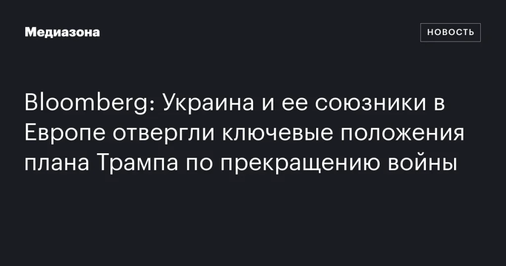 Украина и ее европейские союзники отвергли основные пункты плана Трампа по прекращению войны Украина и ее европейские союзники отвергли основные пункты плана Трампа по прекращению войны