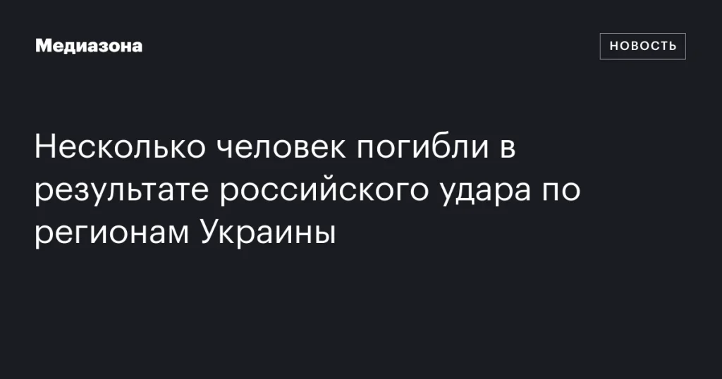 Российский удар по регионам Украины привел к гибели нескольких человек Российский удар по регионам Украины привел к гибели нескольких человек
