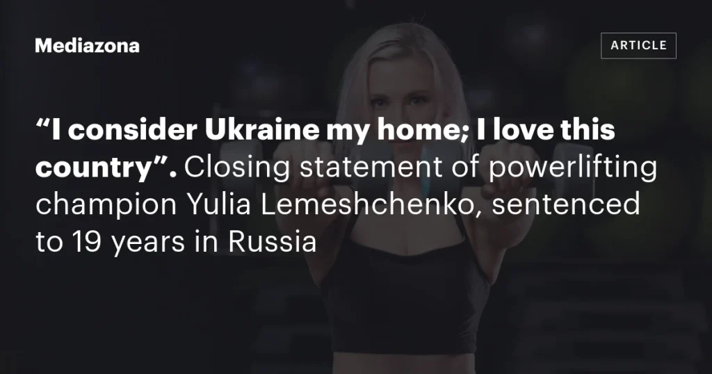 «Я считаю Украину своим домом; я люблю эту страну»: заключительное заявление пауэрлифтерши Юлии Лемещенко, приговоренной в России к 19 годам