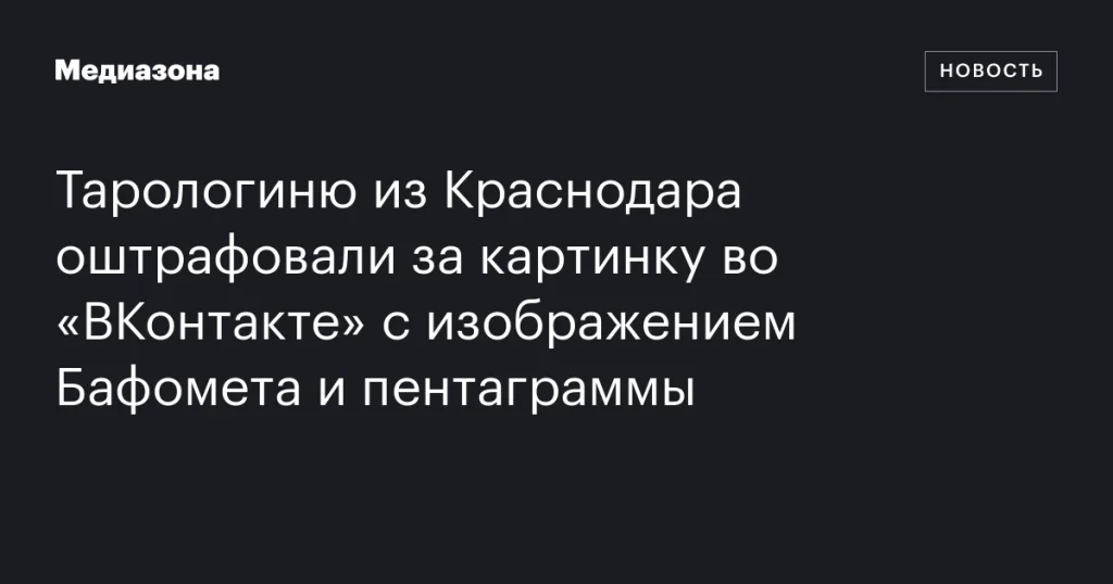 Таролог из Краснодара оштрафован за изображение Бафомета и пентаграммы во «ВКонтакте»