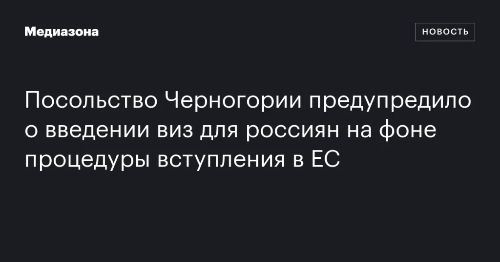 Черногория вводит визы для россиян в рамках подготовки к вступлению в ЕС