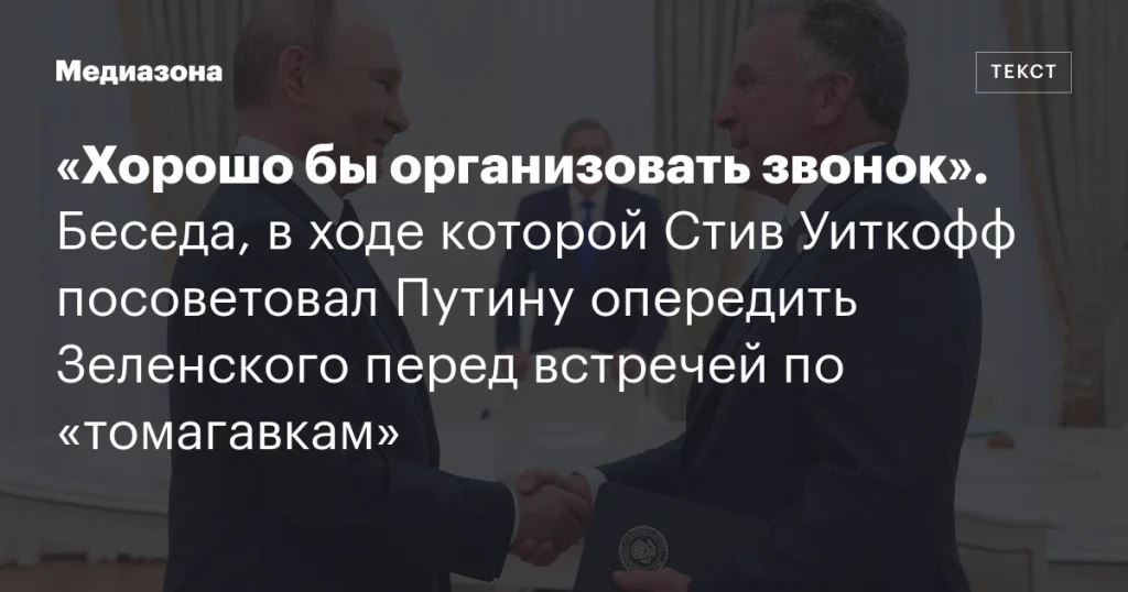 Беседа, в которой Стив Уиткофф рекомендовал Путину обогнать Зеленского перед встречей по «томагавкам»