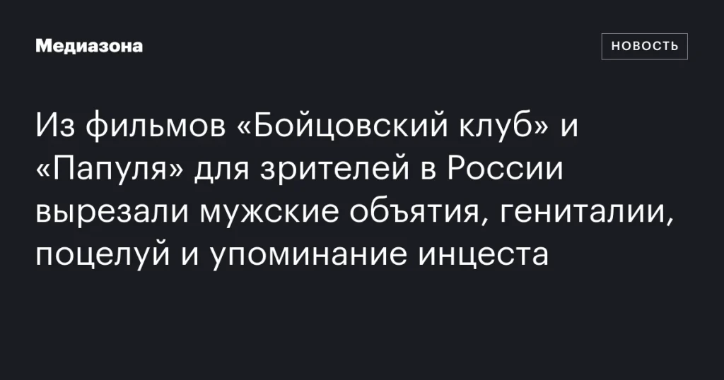Из российских версий фильмов «Бойцовский клуб» и «Папуля» удалили сцены с объятиями, гениталиями, поцелуями и упоминанием инцеста Из российских версий фильмов «Бойцовский клуб» и «Папуля» удалили сцены с объятиями, гениталиями, поцелуями и упоминанием инцеста