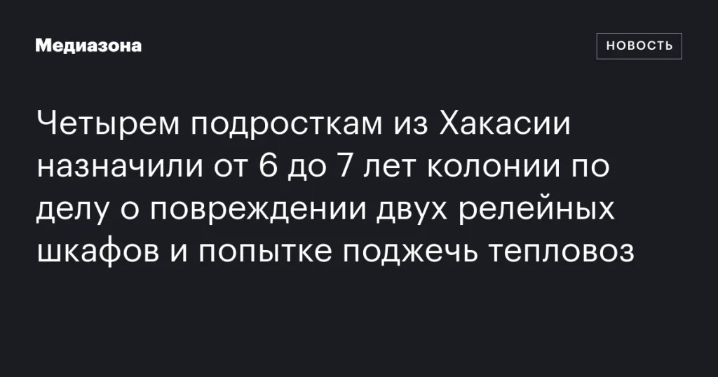 Четыре подростка из Хакасии получили от 6 до 7 лет колонии за повреждение релейных шкафов и попытку поджога тепловоза Четыре подростка из Хакасии получили от 6 до 7 лет колонии за повреждение релейных шкафов и попытку поджога тепловоза
