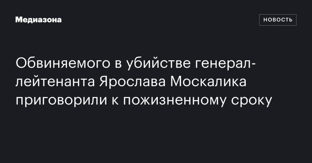 Подсудимого по делу об убийстве генерал-лейтенанта Ярослава Москалика приговорили к пожизненному заключению