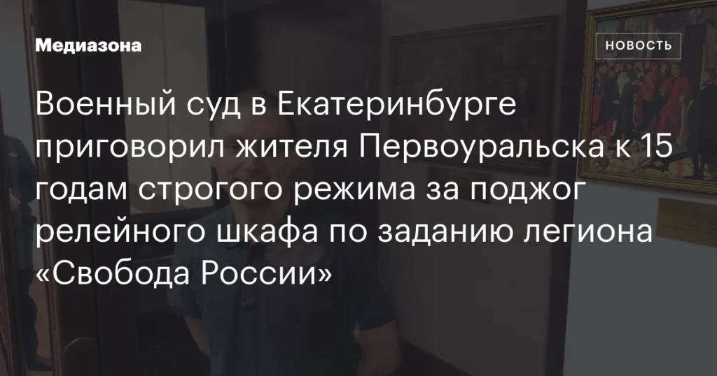 Житель Первоуральска получил 15 лет строгого режима за поджог по заданию легиона «Свобода России»