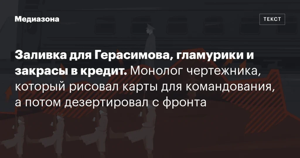 Исповедь картографа: от создания карт для командования до дезертирства с фронта