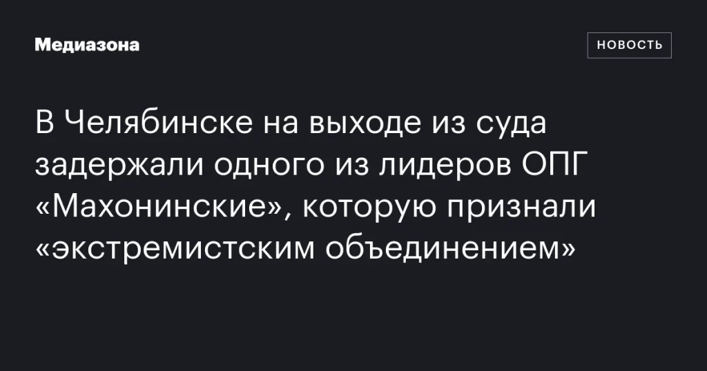 В Челябинске задержан лидер ОПГ «Махонинские», признанной экстремистской В Челябинске задержан лидер ОПГ «Махонинские», признанной экстремистской