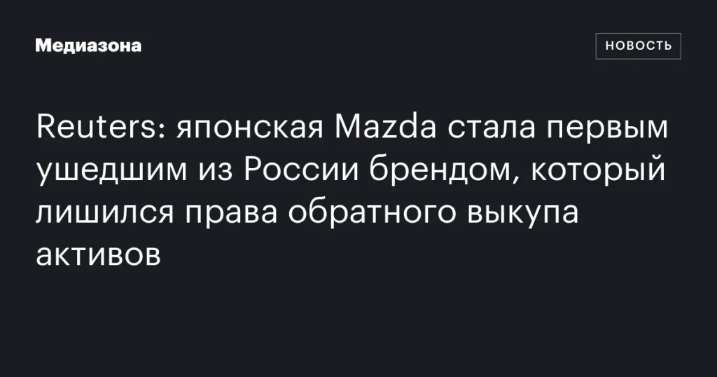 Японская Mazda стала первым брендом, покинувшим Россию, который потерял право на обратный выкуп активов. Японская Mazda стала первым брендом, покинувшим Россию, который потерял право на обратный выкуп активов.