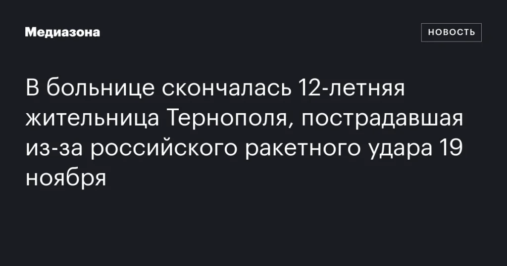 В больнице умерла 12-летняя девочка из Тернополя, пострадавшая в результате российского ракетного удара 19 ноября