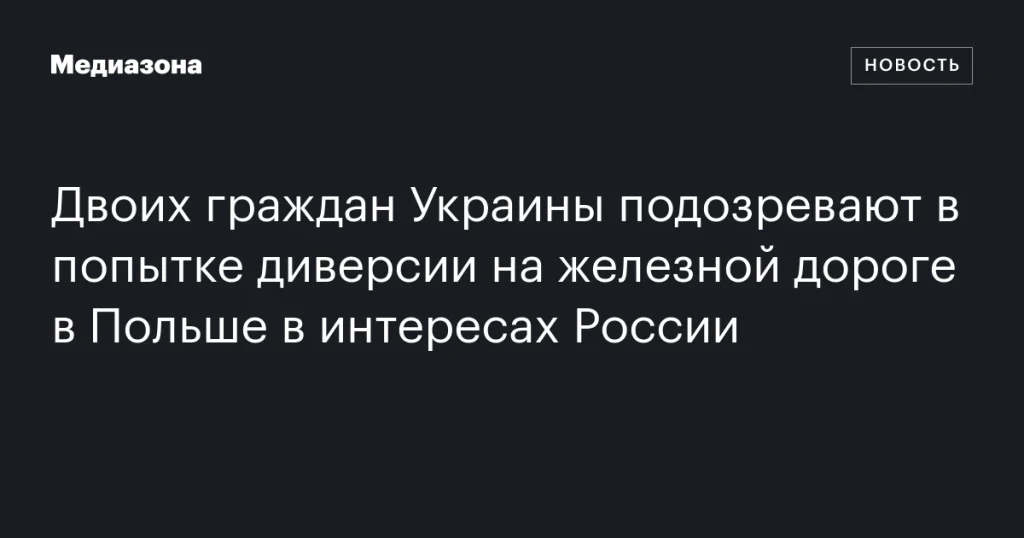 Двоих украинцев обвиняют в попытке диверсии на польской железной дороге в интересах России