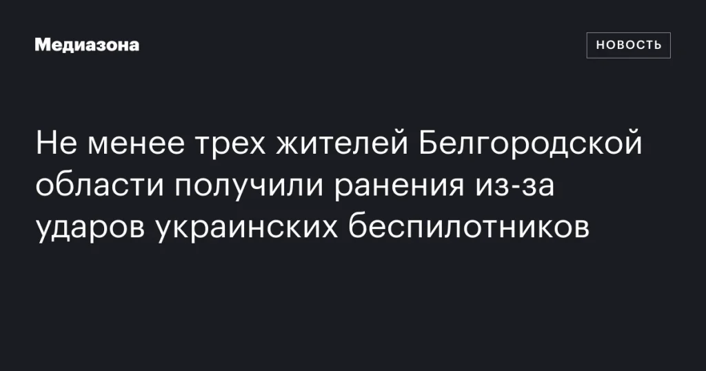 Три жителя Белгородской области ранены в результате ударов украинских дронов Три жителя Белгородской области ранены в результате ударов украинских дронов