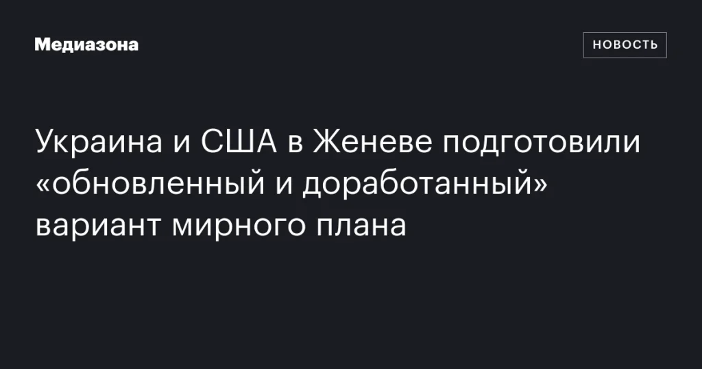 Украина и США в Женеве представили обновленный вариант мирного плана