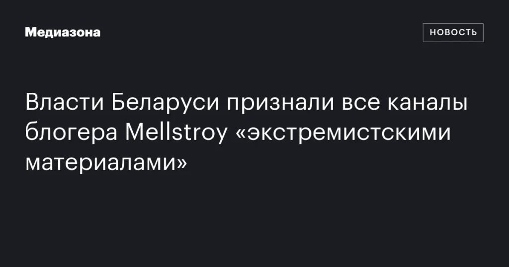 В Беларуси все каналы блогера Mellstroy признаны «экстремистскими материалами»