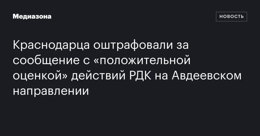 Житель Краснодара оштрафован за сообщение с одобрением действий РДК на Авдеевском направлении