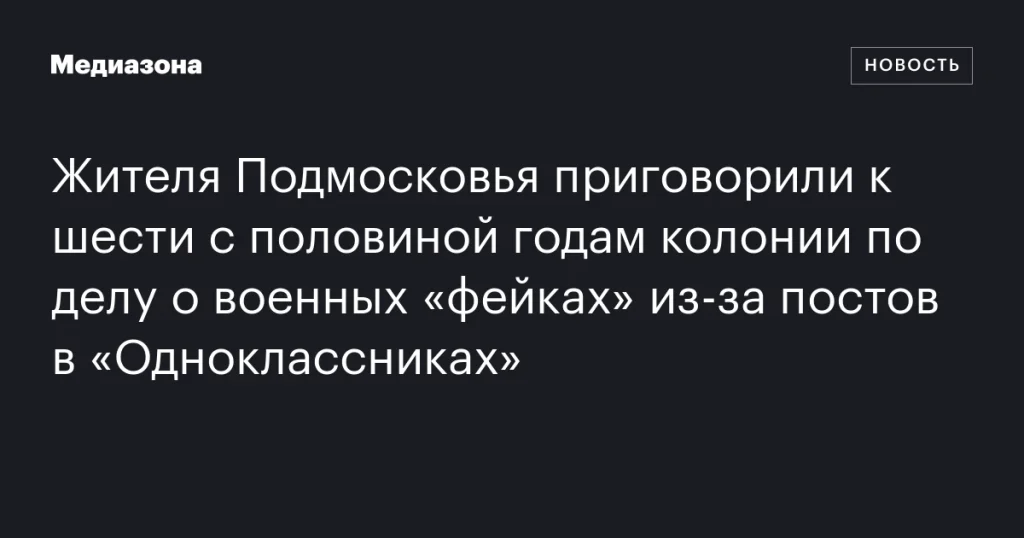 Житель Подмосковья получил 6,5 лет колонии за посты о “фейках” в “Одноклассниках”