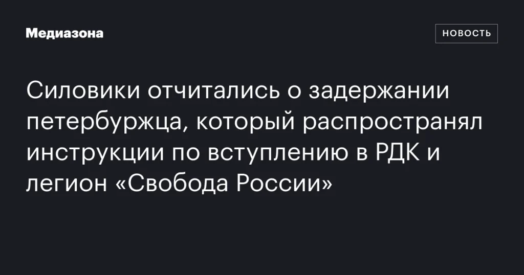В Петербурге задержан мужчина за распространение инструкций по вступлению в РДК и легион «Свобода России»