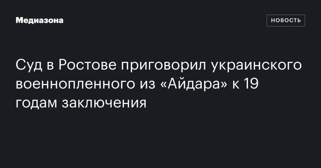 В Ростове украинский военнопленный из «Айдара» получил 19 лет тюрьмы В Ростове украинский военнопленный из «Айдара» получил 19 лет тюрьмы