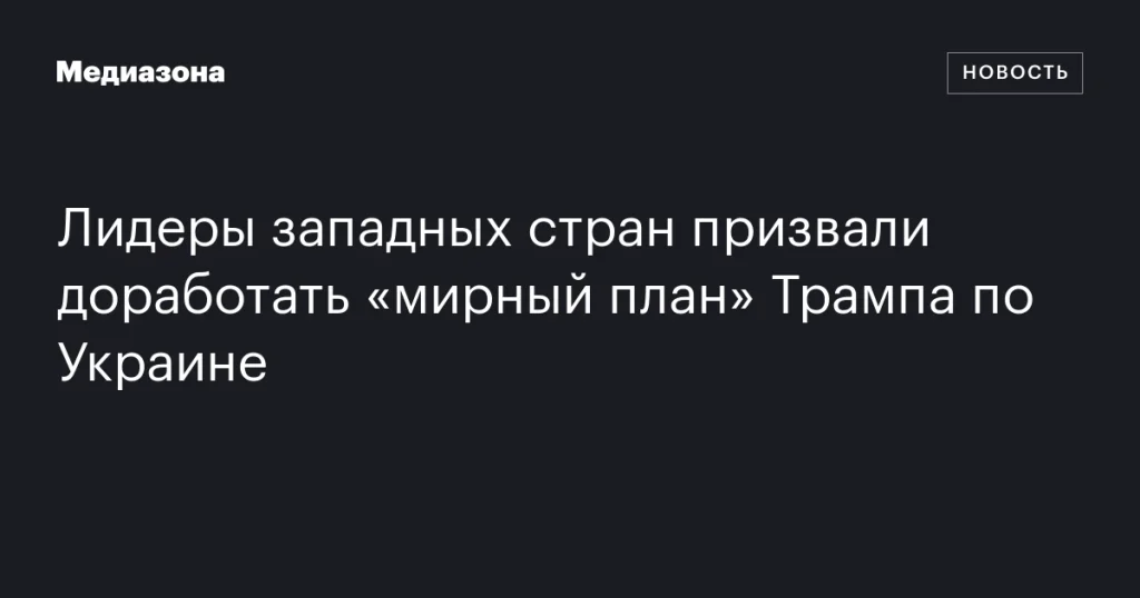 Лидеры западных стран предложили улучшить «мирный план» Трампа по Украине