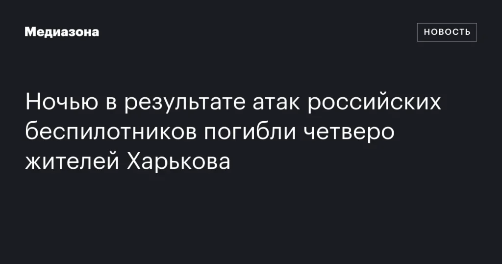 Четверо жителей Харькова погибли ночью в результате атак российских беспилотников
