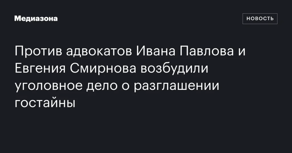 Возбуждено уголовное дело против адвокатов Ивана Павлова и Евгения Смирнова за разглашение гостайны Возбуждено уголовное дело против адвокатов Ивана Павлова и Евгения Смирнова за разглашение гостайны