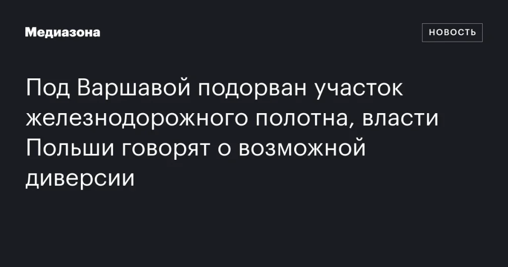 Под Варшавой подорван рельсовый путь: власти Польши подозревают диверсию