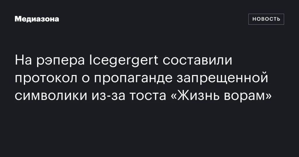 На рэпера Icegergert составили протокол за пропаганду запрещенной символики из-за тоста «Жизнь ворам» На рэпера Icegergert составили протокол за пропаганду запрещенной символики из-за тоста «Жизнь ворам»