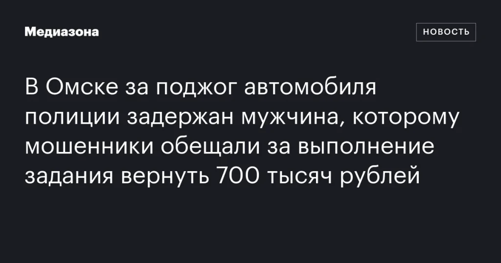 В Омске задержали мужчину за поджог полицейского автомобиля из-за обещания вернуть 700 тысяч рублей
