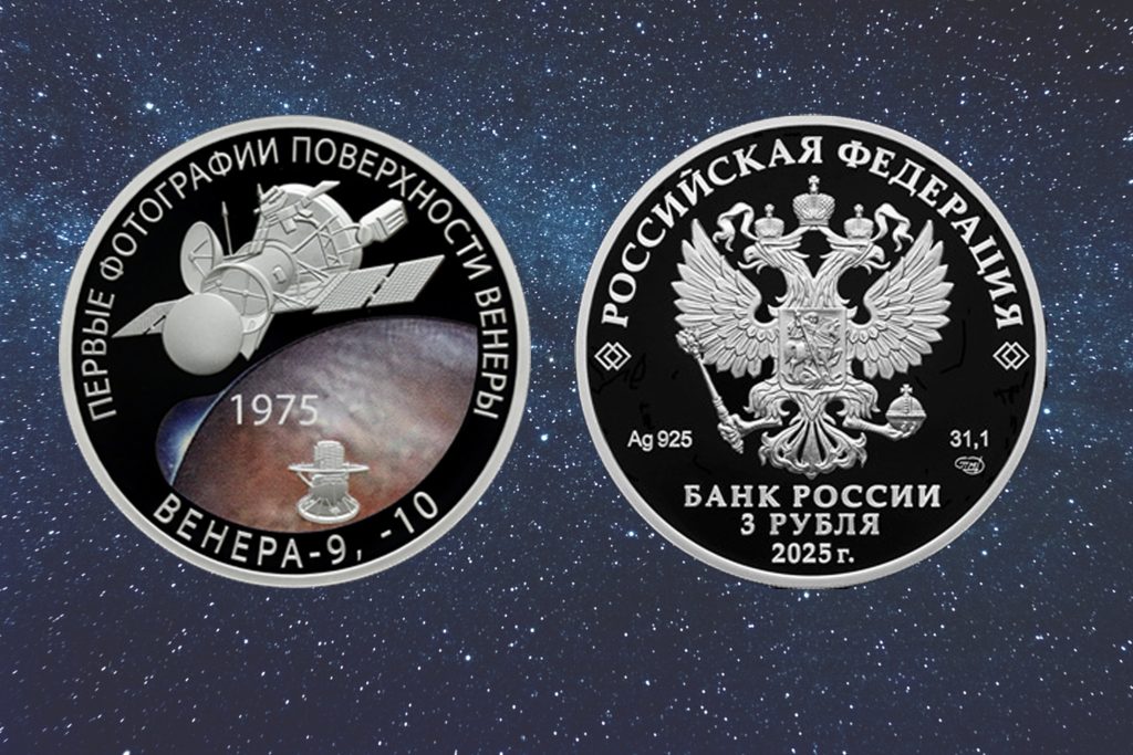 ЦБ выпустит серебряную монету к 50-летию посадки спускаемых аппаратов на Венеру