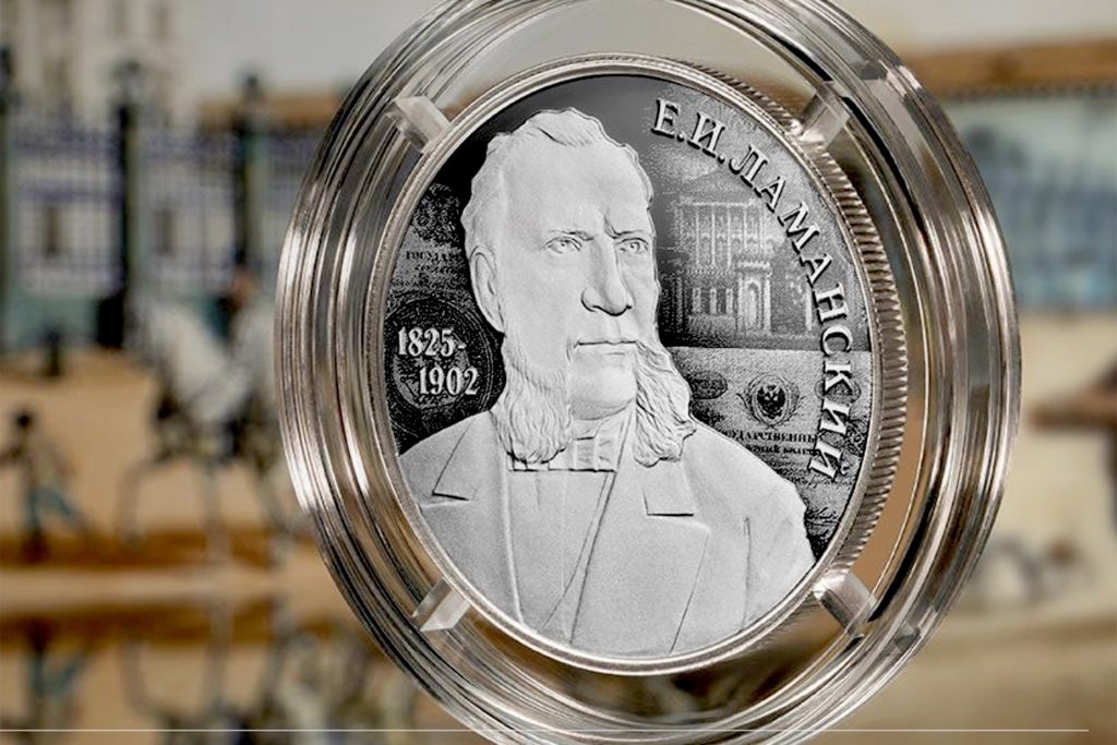 Банк России выпускает памятную монету к 200-летию финансиста Е.И. Ламанского Банк России выпускает памятную монету к 200-летию финансиста Е.И. Ламанского