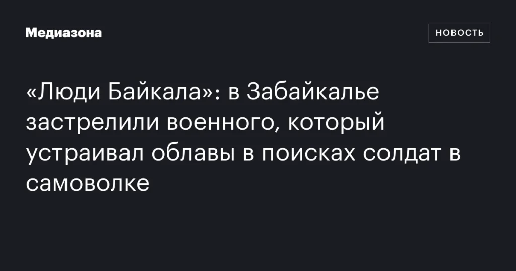 В Забайкалье застрелили военного, проводившего облавы в поисках самовольщиков В Забайкалье застрелили военного, проводившего облавы в поисках самовольщиков