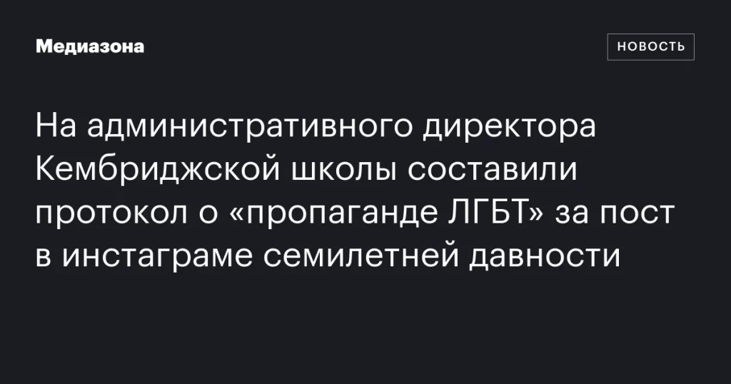 На директора Кембриджской школы составили протокол за «пропаганду ЛГБТ» из-за поста в Instagram семилетней давности