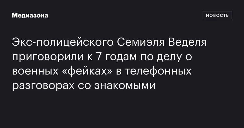 Семиэля Веделя, бывшего полицейского, осудили на 7 лет за распространение «фейков» о военных в телефонных беседах. Семиэля Веделя, бывшего полицейского, осудили на 7 лет за распространение «фейков» о военных в телефонных беседах.
