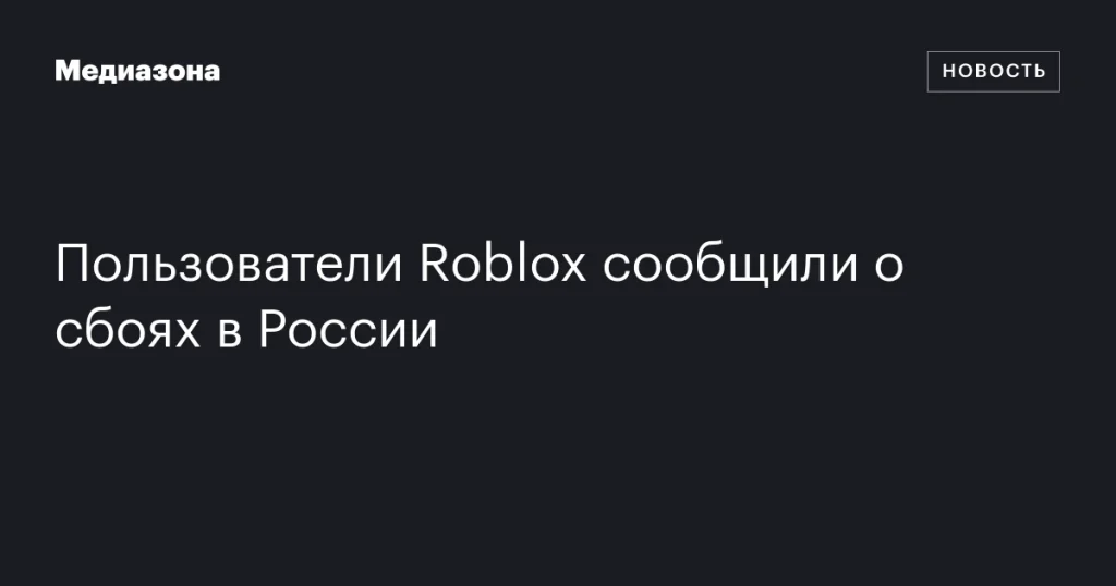Пользователи Roblox в России сообщили о неполадках