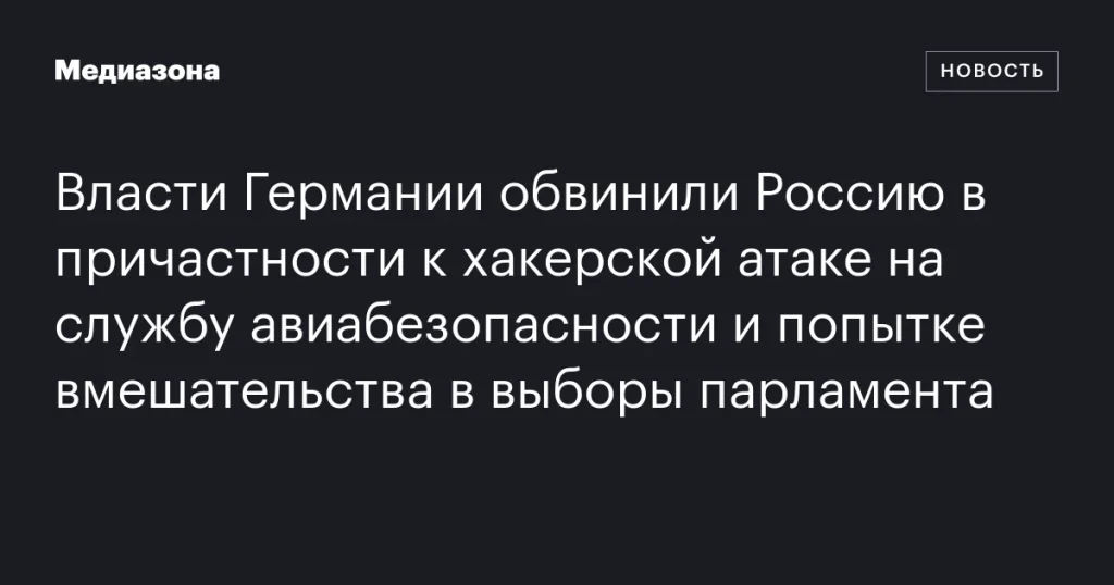 Германия обвинила Россию в кибератаке на службу авиабезопасности и вмешательстве в парламентские выборы