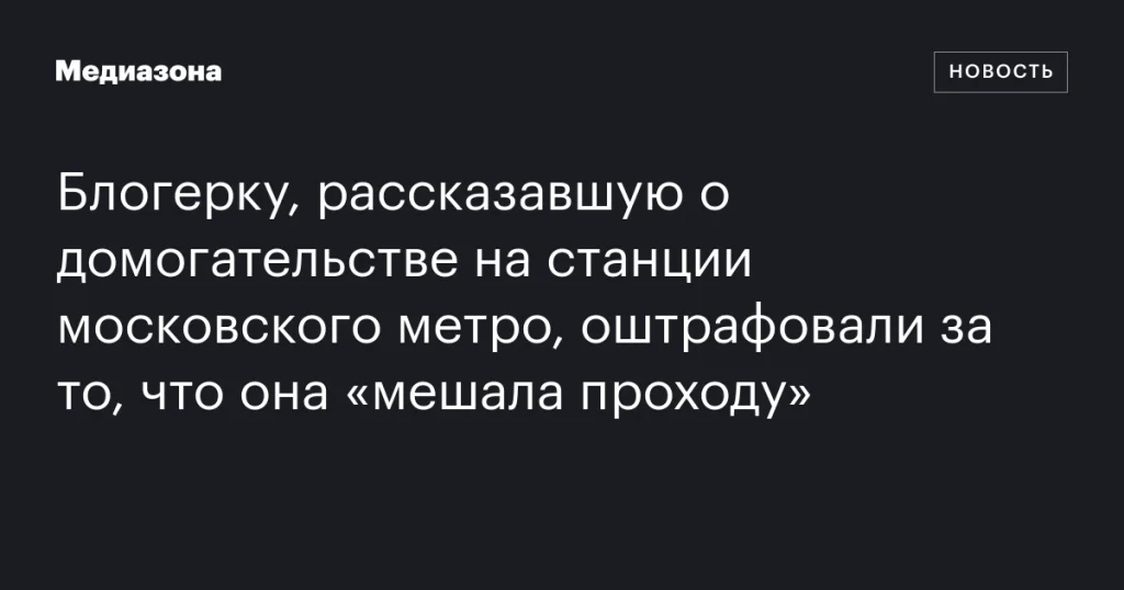 Блогерку оштрафовали за «мешание проходу» после рассказа о домогательстве в метро Блогерку оштрафовали за «мешание проходу» после рассказа о домогательстве в метро