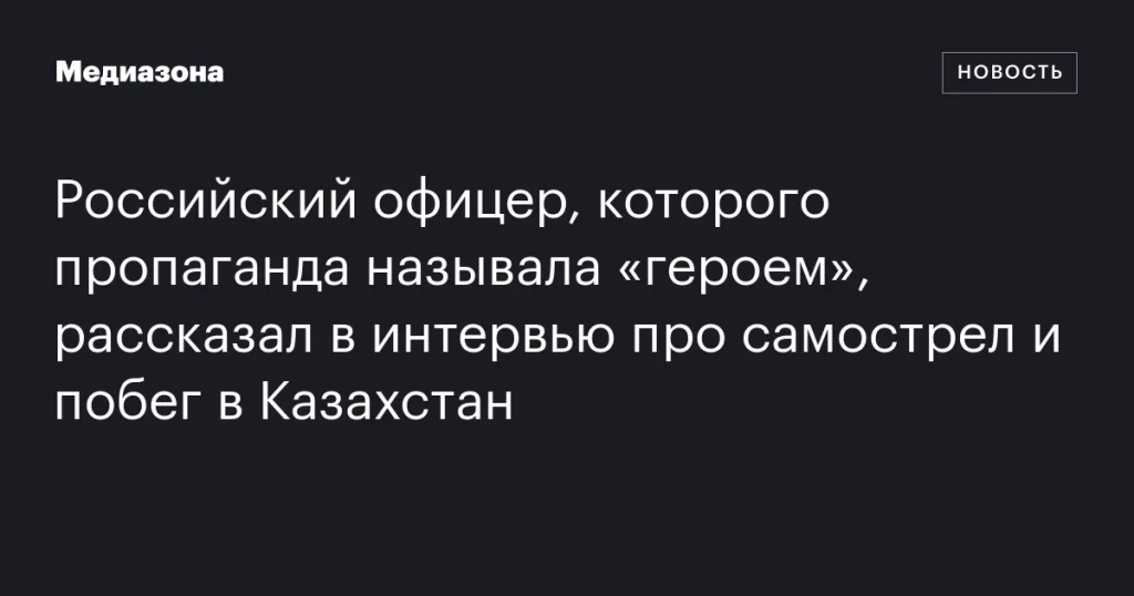 Российский офицер, ранее называвшийся «героем», признался в самостреле и побеге в Казахстан