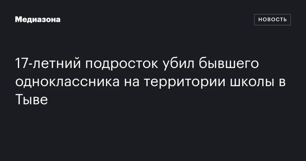 В Тыве 17-летний подросток совершил убийство бывшего одноклассника на территории школы В Тыве 17-летний подросток совершил убийство бывшего одноклассника на территории школы