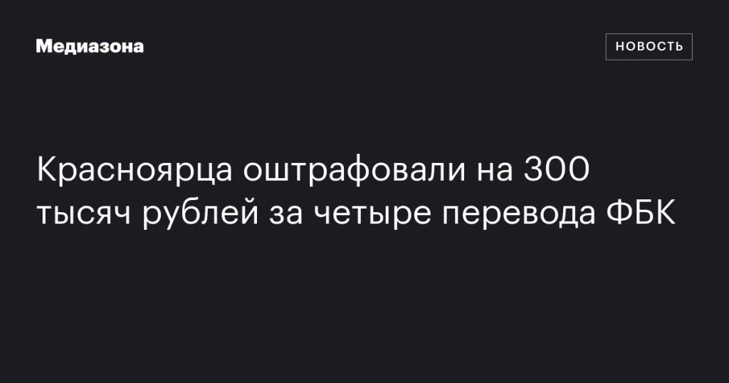 Красноярца оштрафовали на 300 тысяч рублей за переводы в ФБК