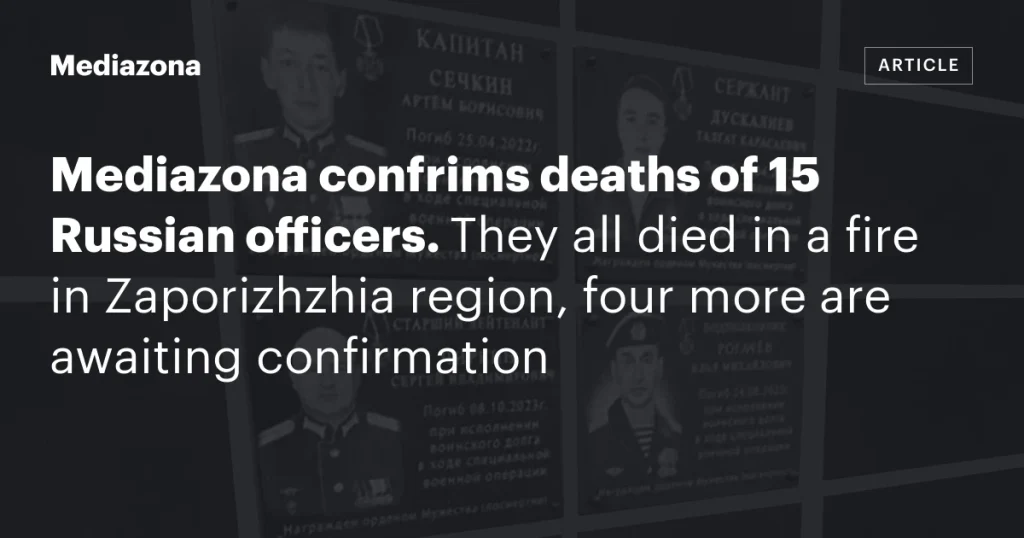Mediazona подтвердила гибель 15 российских офицеров в результате пожара в Запорожской области, еще четыре случая ожидают подтверждения