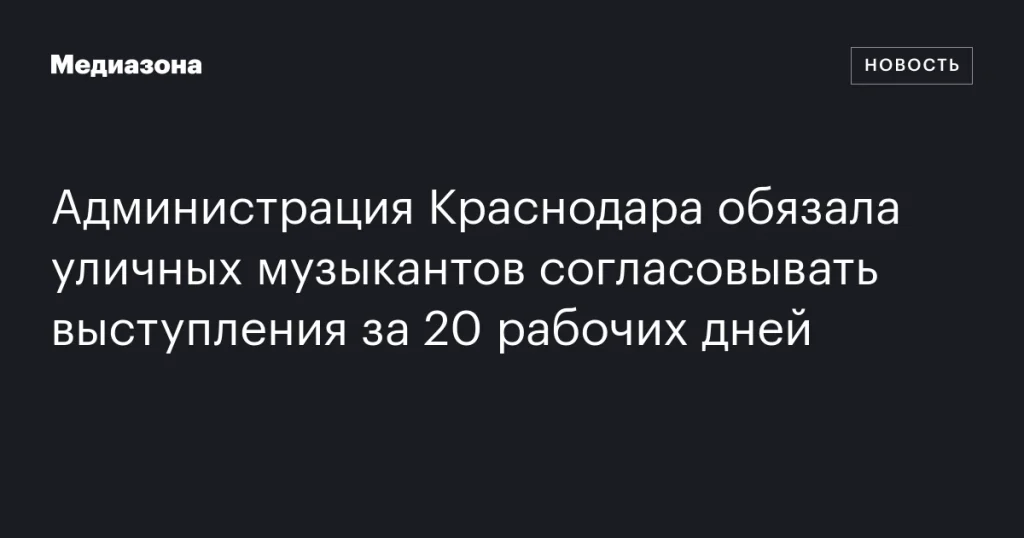 Уличные музыканты в Краснодаре теперь должны согласовывать выступления за 20 рабочих дней