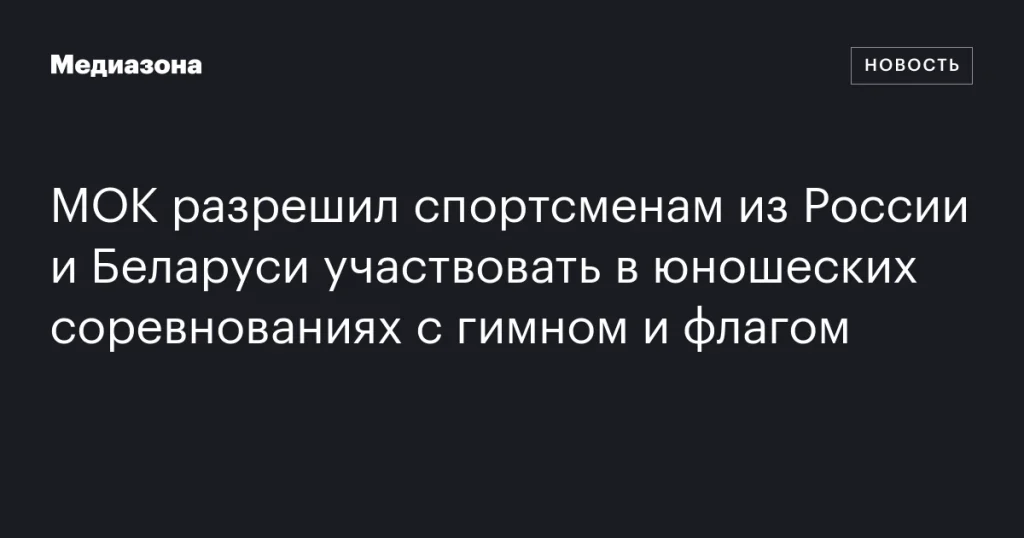 Российским и белорусским спортсменам разрешили выступать на юношеских соревнованиях с гимном и флагом Российским и белорусским спортсменам разрешили выступать на юношеских соревнованиях с гимном и флагом