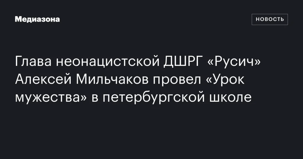 Лидер ДШРГ «Русич» Алексей Мильчаков провел «Урок мужества» в школе Санкт-Петербурга