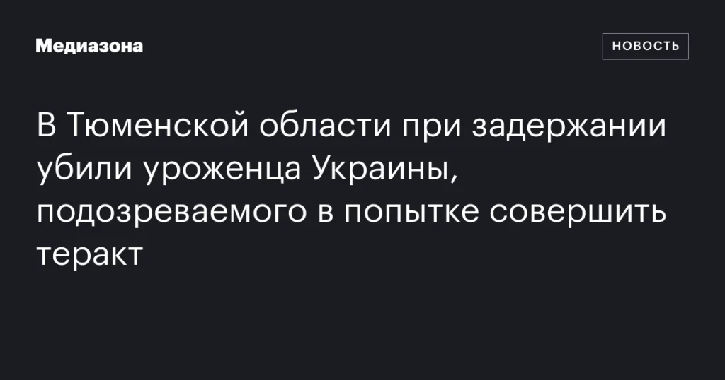 В Тюменской области при задержании застрелен уроженец Украины, подозреваемый в попытке теракта В Тюменской области при задержании застрелен уроженец Украины, подозреваемый в попытке теракта