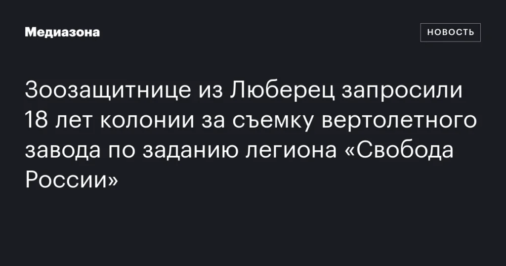 Зоозащитнице из Люберец грозит 18 лет колонии за съемку завода по поручению легиона «Свобода России»