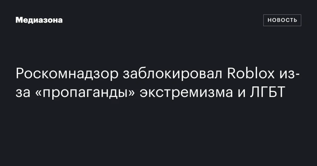 Roblox заблокирован Роскомнадзором за «пропаганду» экстремизма и ЛГБТ Roblox заблокирован Роскомнадзором за «пропаганду» экстремизма и ЛГБТ