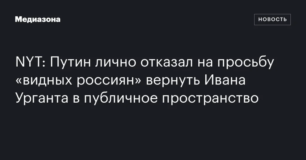Путин лично отверг просьбу известных россиян вернуть Ивана Урганта в публичное пространство
