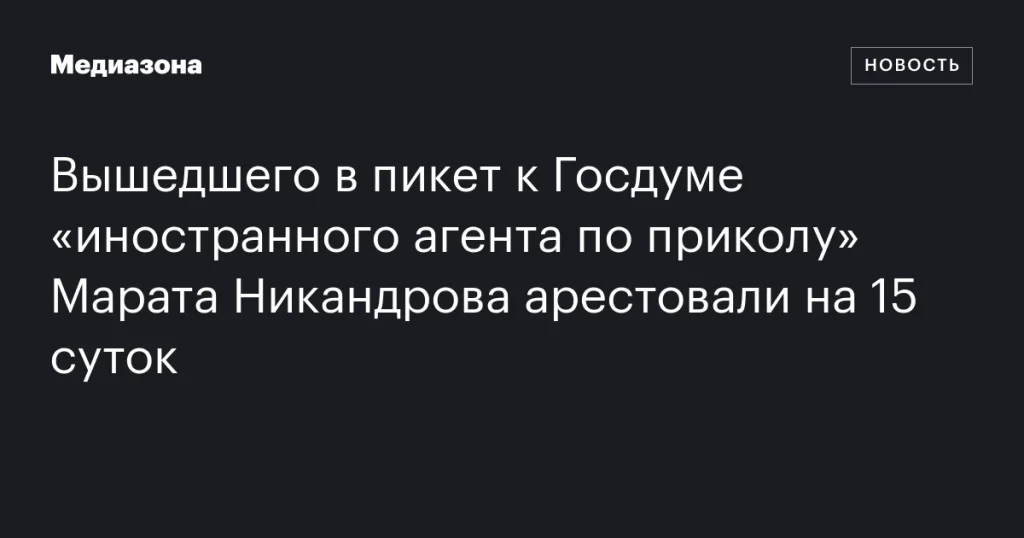 Активиста Марата Никандрова, вышедшего к Госдуме с пикетом, арестовали на 15 суток