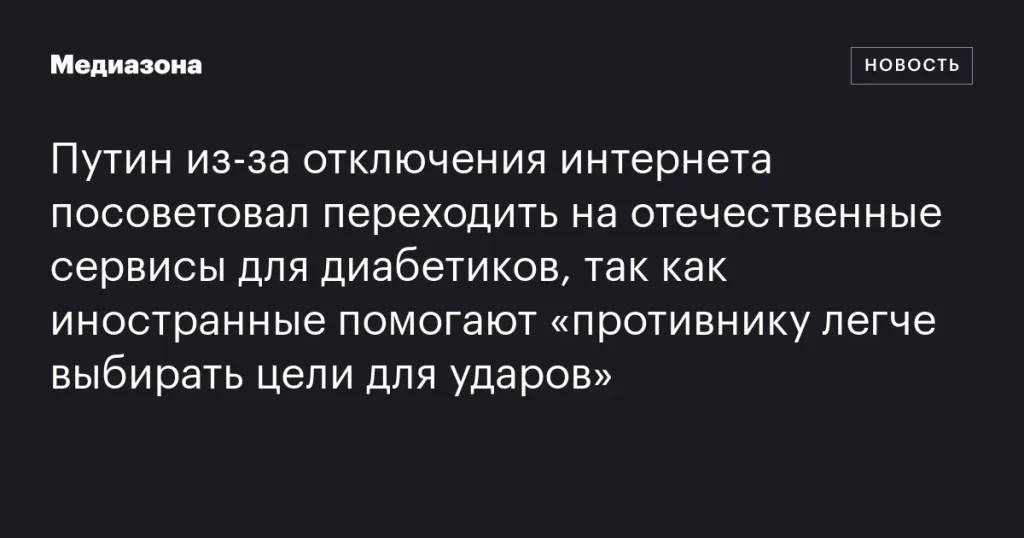 Путин рекомендовал диабетикам использовать отечественные интернет-сервисы из-за угрозы отключения